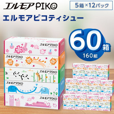 エルモアピコティシュー160組5箱×12パック(60箱)【離島・沖縄県不可】_ ティッシュ ティッシュペーパー 日用品 消耗品 まとめ買い 常備品 生活用品 ボックスティッシュ 【配送不可地域：離島・沖縄県】【1240650】