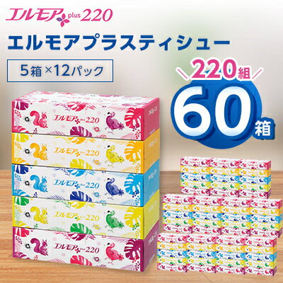 エルモアプラスティシュー220組　5箱×12パック(60箱)【離島・沖縄県不可】_ ティッシュ ティッシュペーパー 日用品 消耗品 まとめ買い 常備品 生活用品 ボックスティッシュ 【配送不可地域：離島・沖縄県】【1333461】