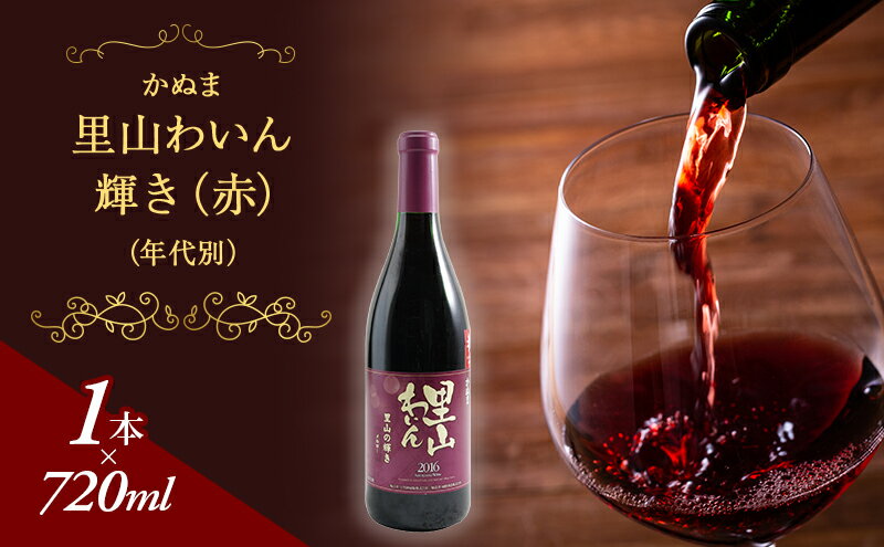 【ふるさと納税】かぬま 里山わいん 輝き 赤ワイン 720ml お届け 入金確認後 14日～1ヶ月 お酒 　お届け：入金確認後 14日～1ヶ月 サムネイル2