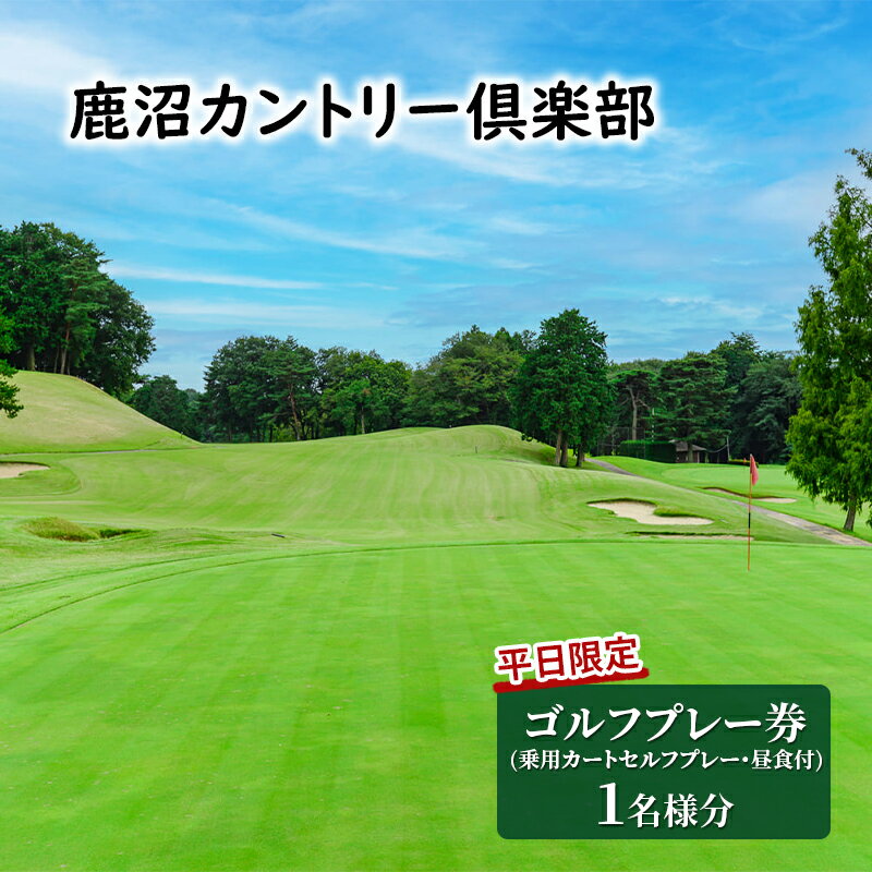 【平日限定】 鹿沼カントリー倶楽部 プレー券 (乗用カートセルフプレー・昼食付) 1名様分 ゴルフ場利用権 チケット