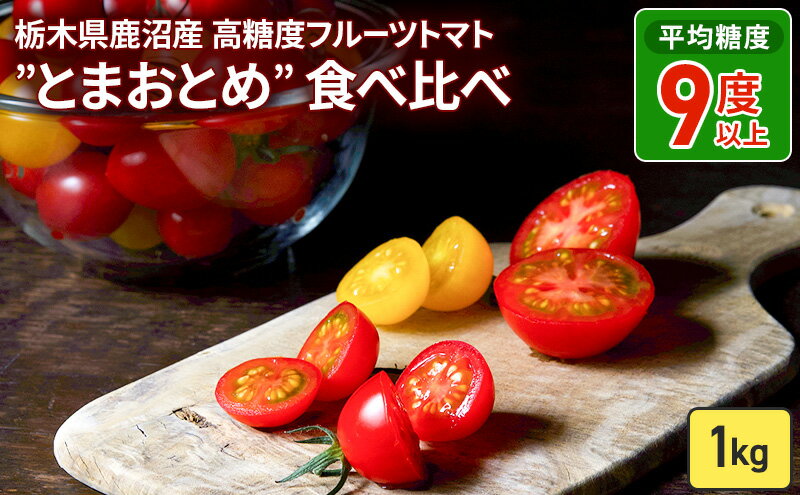 【ふるさと納税】栃木県 鹿沼産 高糖度 フルーツトマト ”とまおとめ” 食べ比べ 1kg ｜ マト カキヌマファーム アイコ フルティカ アルル イエローアイコ 濃厚 入手困難 贈り物 栃木県 鹿沼市 ※2025年12月下旬～2026年6月上旬頃に順次発送予定 - 画像2