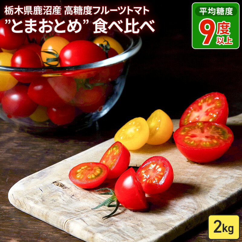 栃木県 鹿沼産 高糖度 フルーツトマト ”とまおとめ” 食べ比べ 2kg ｜ マト カキヌマファーム アイコ フルティカ アルル イエローアイコ 濃厚 入手困難 贈り物 栃木県 鹿沼市 ※2025年12月下旬～2026年6月上旬頃に順次発送予定