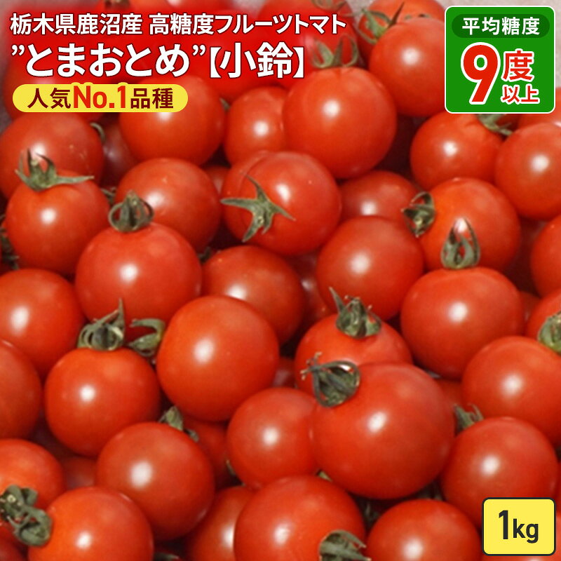 栃木県 鹿沼産 高糖度 フルーツトマト ”とまおとめ” 人気No.1品種 【小鈴】 1kg野菜 ※2025年12月下旬～2026年6月上旬頃に順次発送予定