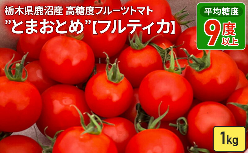 【ふるさと納税】栃木県 鹿沼産 高糖度 フルーツトマト ”とまおとめ” フルティカ 1kg ｜ 野菜 トマト 濃厚 カキヌマファーム とまおとめ フルティカ 濃厚 甘み 旨み 入手困難 贈り物 栃木県 鹿沼市 ※2025年12月下旬～2026年6月上旬頃に順次発送予定 - 画像2