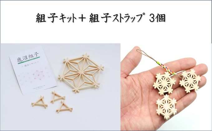 【ふるさと納税】組子キット ＋ 組子ストラップ 3個 鹿沼 かぬま 組子 ストラップ ひのき ヒノキ 雑貨 小物 木製 和風 簡単組み立て インテリア 魔除け模様 厄除け模様 携帯ストラップ ※沖縄・離島への配送不可 サムネイル2