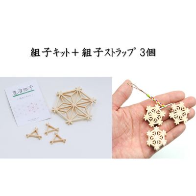 組子キット ＋ 組子ストラップ 3個 鹿沼 かぬま 組子 ストラップ ひのき ヒノキ 雑貨 小物 木製 和風 簡単組み立て インテリア 魔除け模様 厄除け模様 携帯ストラップ ※沖縄・離島への配送不可
