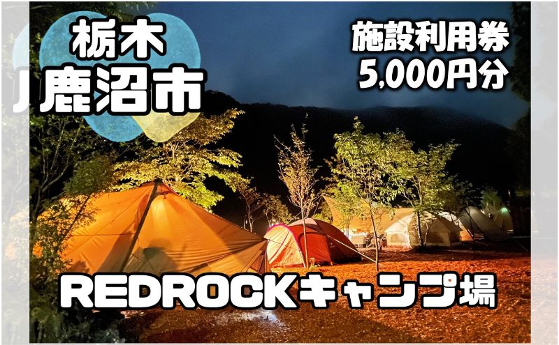 【ふるさと納税】チケット キャンプ REDROCKキャンプ場 施設利用券 5,000円分 クーポン 商品券 キャンプ場 アウトドア 鹿沼市 日帰り 宿泊 バーベキュー BBQ 自然 入場券 優待券 体験チケット サムネイル2