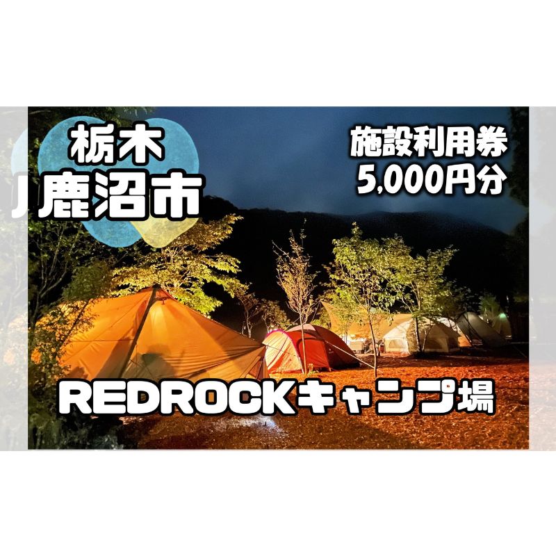 チケット キャンプ REDROCKキャンプ場 施設利用券 5,000円分 クーポン 商品券 キャンプ場 アウトドア 鹿沼市 日帰り 宿泊 バーベキュー BBQ 自然 入場券 優待券 体験チケット
