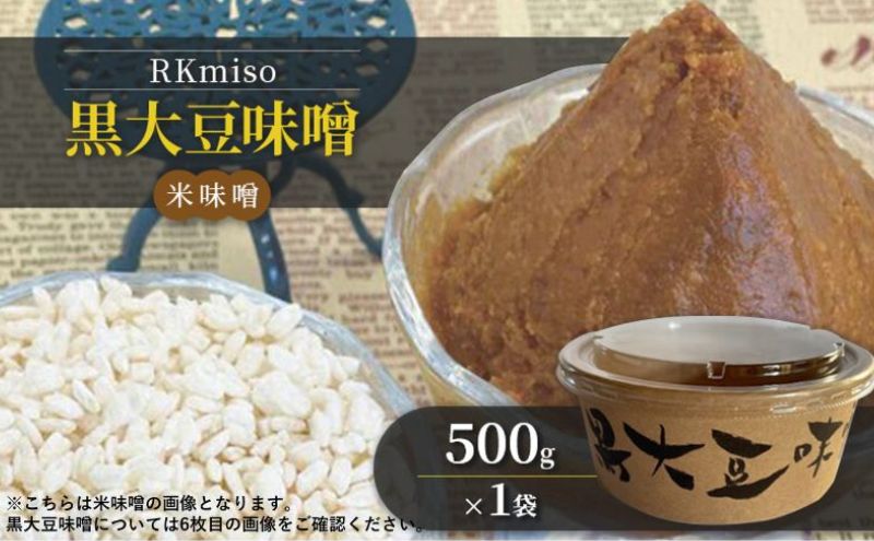 【ふるさと納税】RKmiso 黒大豆味噌 米味噌 500g×1袋 みそ 味噌 手造り 天然 醸造 長期 熟成 無添加 昔ながら 製法 鹿沼 かぬま ※離島への配送不可 サムネイル2