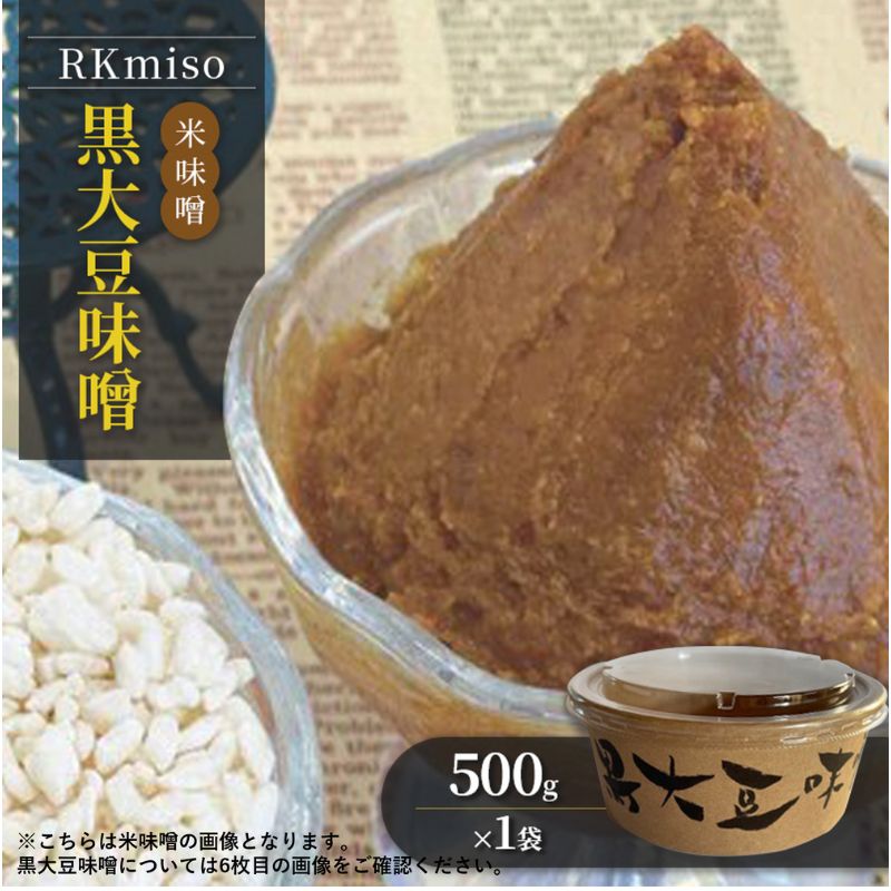 RKmiso 黒大豆味噌 米味噌 500g×1袋 みそ 味噌 手造り 天然 醸造 長期 熟成 無添加 昔ながら 製法 鹿沼 かぬま ※離島への配送不可