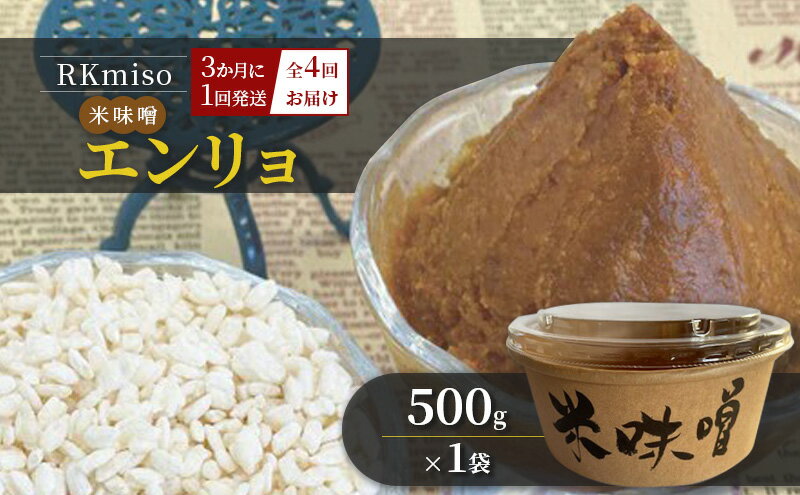 【ふるさと納税】【定期便】RKmiso 米味噌 エンリョ 500g×1袋 3か月に1回発送 全4回お届け みそ 味噌 手造り 天然 醸造 長期 熟成 無添加 昔ながら 製法 鹿沼 かぬま ※離島への配送不可 サムネイル2