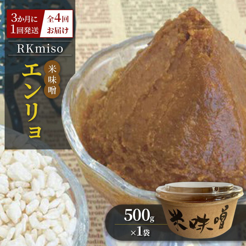 【定期便】RKmiso 米味噌 エンリョ 500g×1袋 3か月に1回発送 全4回お届け みそ 味噌 手造り 天然 醸造 長期 熟成 無添加 昔ながら 製法 鹿沼 かぬま ※離島への配送不可