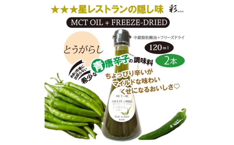 【ふるさと納税】彩 とうがらし 中鎖脂肪酸油 MCTオイル 120ml×2本セット 特許保有NIJCフリーズドライ 自然植物由来 サムネイル2