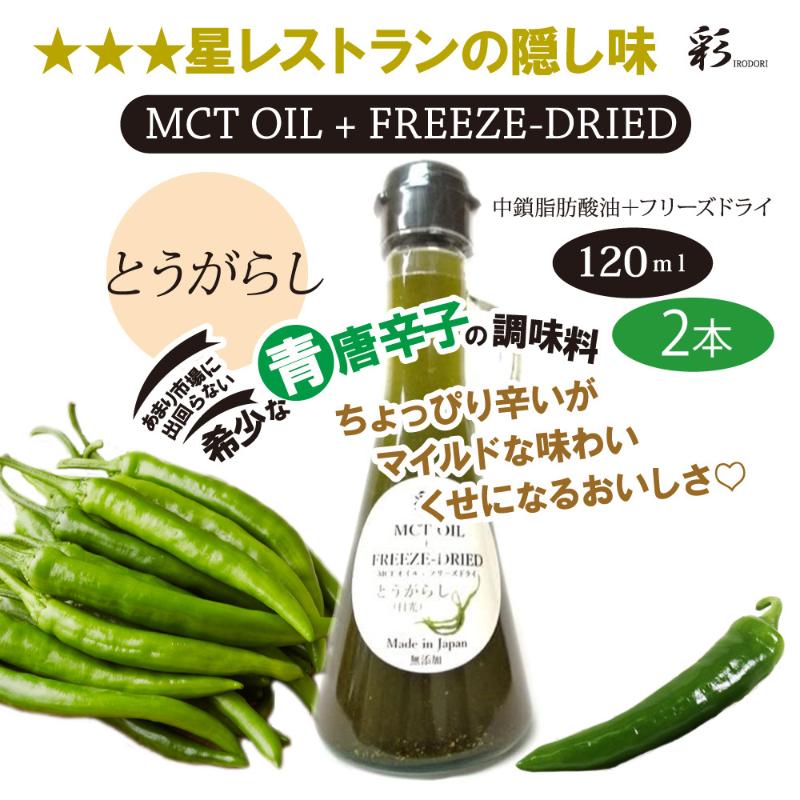 彩 とうがらし 中鎖脂肪酸油 MCTオイル 120ml×2本セット 特許保有NIJCフリーズドライ 自然植物由来