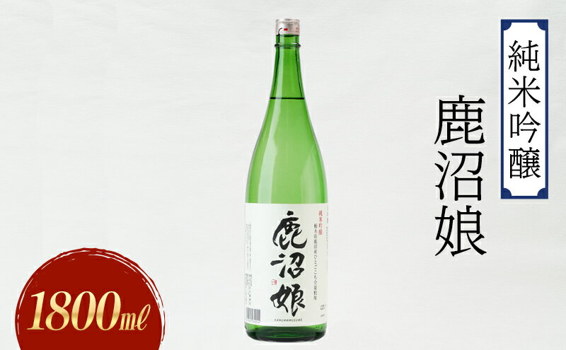 【ふるさと納税】日本酒 純米吟醸 鹿沼娘 1800ml お酒 酒 地酒 アルコール イセヒカリ 晩酌 プレゼント ギフト 贈り物 地産地消 鹿沼市 栃木県 サムネイル2