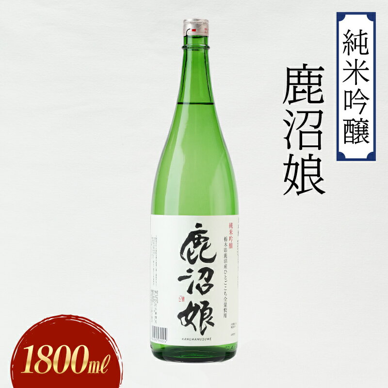 日本酒 純米吟醸 鹿沼娘 1800ml お酒 酒 地酒 アルコール イセヒカリ 晩酌 プレゼント ギフト 贈り物 地産地消 鹿沼市 栃木県
