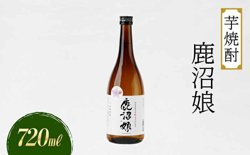 【ふるさと納税】焼酎 芋焼酎 鹿沼娘 720ml お酒 酒 地酒 アルコール 紅はるか さつまいも 古峯神社 フルーティー ロック 水割り ハイボール 晩酌 プレゼント ギフト 贈り物 地産地消 鹿沼市 栃木県 サムネイル2