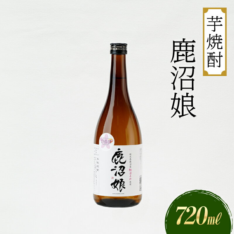 焼酎 芋焼酎 鹿沼娘 720ml お酒 酒 地酒 アルコール 紅はるか さつまいも 古峯神社 フルーティー ロック 水割り ハイボール 晩酌 プレゼント ギフト 贈り物 地産地消 鹿沼市 栃木県