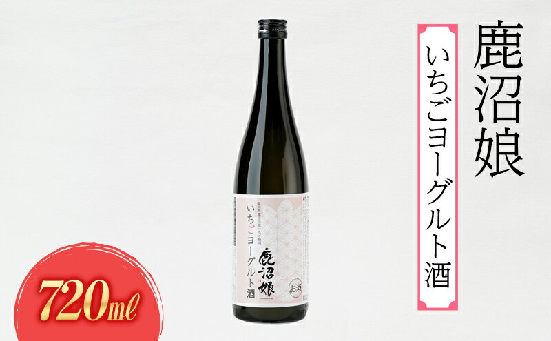 【ふるさと納税】ヨーグルト酒 鹿沼娘 いちごヨーグルト酒 720ml お酒 酒 リキュール アルコール いちご 苺 とちおとめ ピューレ プレゼント ギフト 贈り物 地産地消 鹿沼市 栃木県 ※離島への配送不可 サムネイル2