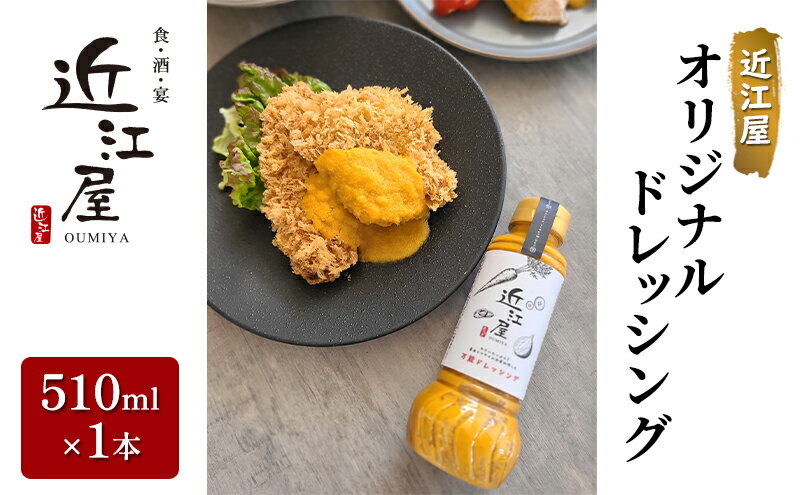 【ふるさと納税】近江屋 オリジナルドレッシング 510ml×1本 酸味がない 油少なめ 人参 たまねぎ 旨味 たっぷり 鹿沼市 かぬま サムネイル2