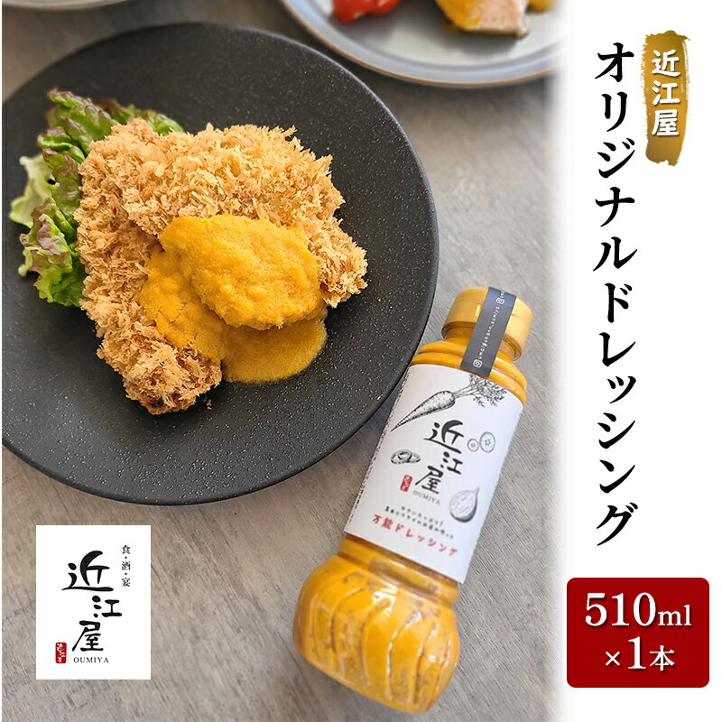 近江屋 オリジナルドレッシング 510ml×1本 酸味がない 油少なめ 人参 たまねぎ 旨味 たっぷり 鹿沼市 かぬま