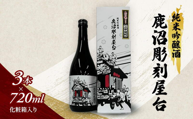 【ふるさと納税】純米吟醸酒 鹿沼彫刻屋台 720ml ×3本 化粧箱入り 日本酒 酒 清酒 鹿沼市 栃木 サムネイル2
