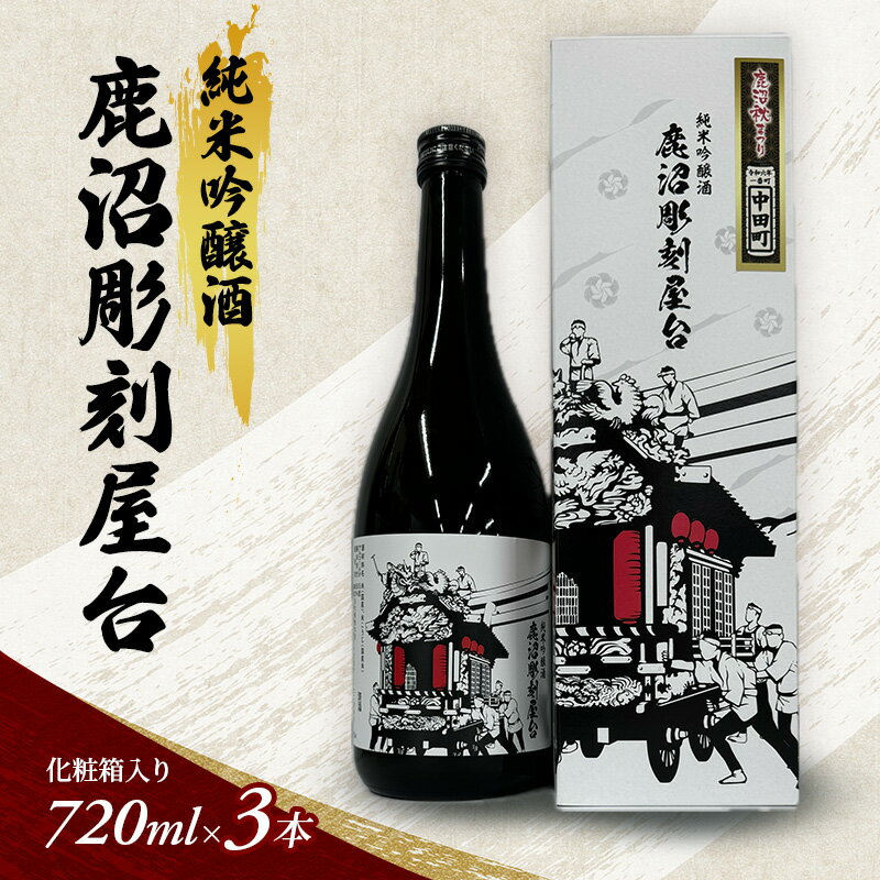 純米吟醸酒 鹿沼彫刻屋台 720ml ×3本 化粧箱入り 日本酒 酒 清酒 鹿沼市 栃木