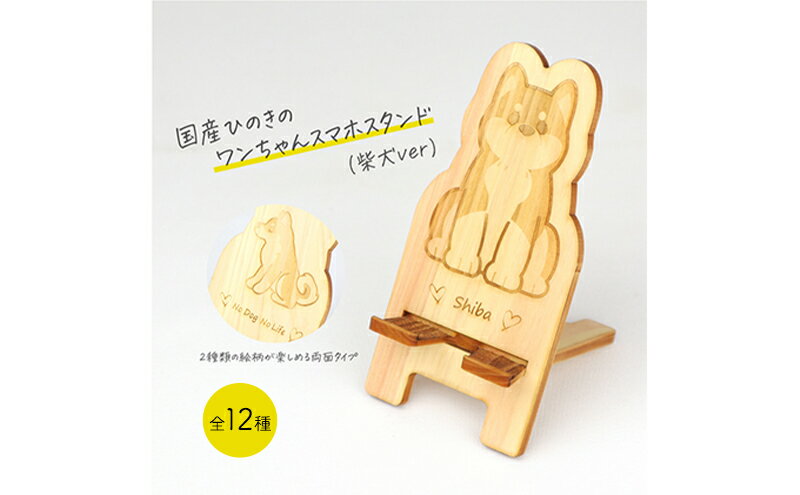 【ふるさと納税】国産ひのき ワンちゃん スマホスタンド 全12種 ｜ 犬 木製 ひのき 卓上 スタンド スマホ 栃木県 鹿沼市 ※沖縄・離島への配送不可 サムネイル2