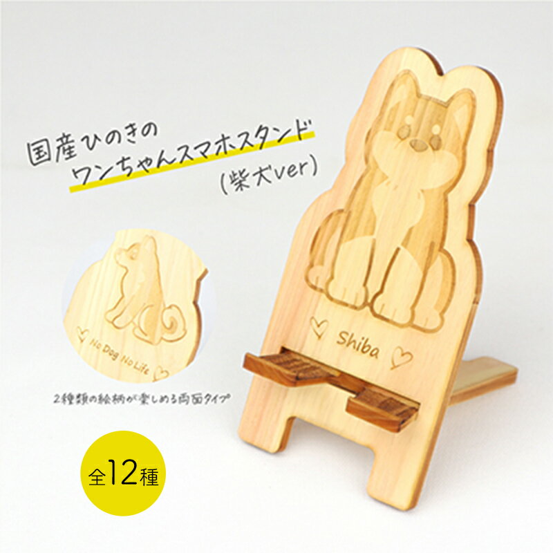 国産ひのき ワンちゃん スマホスタンド 全12種 ｜ 犬 木製 ひのき 卓上 スタンド スマホ 栃木県 鹿沼市 ※沖縄・離島への配送不可