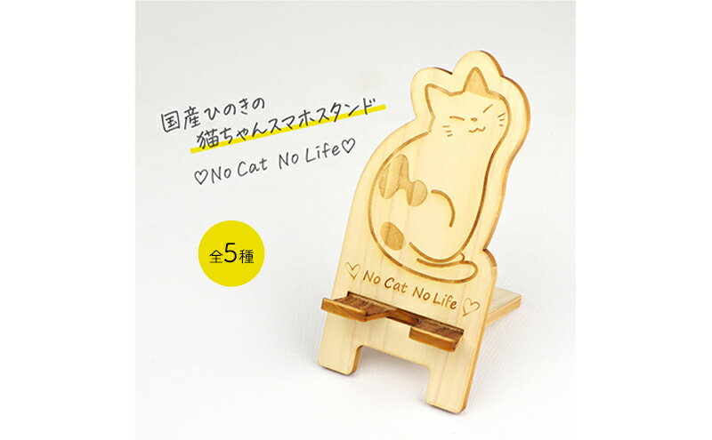 【ふるさと納税】国産ひのき ネコちゃん スマホスタンド 全5種 ｜ 猫 木製 ひのき 卓上 スタンド スマホ 栃木県 鹿沼市 ※沖縄・離島への配送不可 サムネイル2