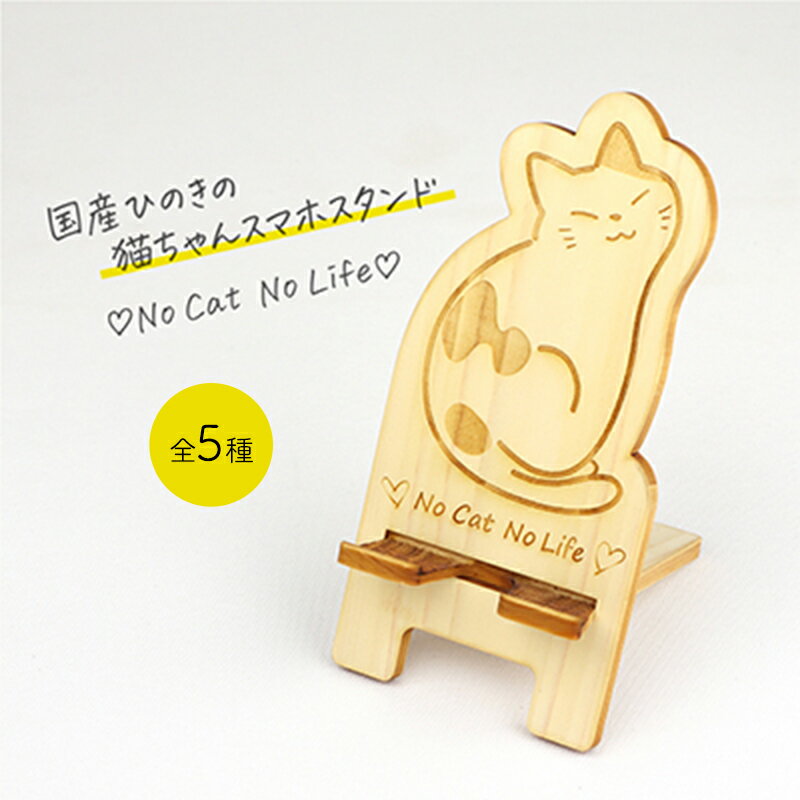 国産ひのき ネコちゃん スマホスタンド 全5種 ｜ 猫 木製 ひのき 卓上 スタンド スマホ 栃木県 鹿沼市 ※沖縄・離島への配送不可