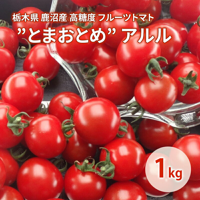 栃木県 鹿沼産 高糖度 フルーツトマト ”とまおとめ” アルル 1kg ｜ 野菜 トマト 濃厚 カキヌマファーム とまおとめ フルティカ 濃厚 甘み 旨み 入手困難 贈り物 栃木県 鹿沼市 ※2025年12月下旬～2026年6月上旬頃に順次発送予定
