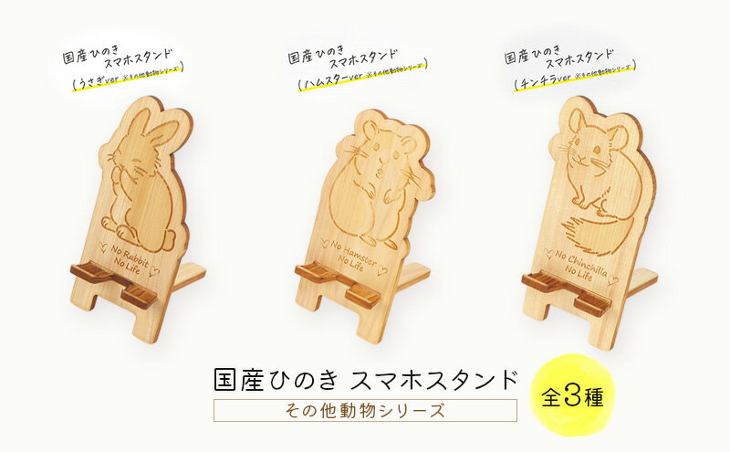 【ふるさと納税】国産ひのき スマホスタンド その他動物シリーズ 全3種 木製 天然木 ヒノキ スマートフォンスタンド スマホ スタンド iphone Android かわいい うさぎ ハムスター チンチラ　※沖縄・離島への配送不可 サムネイル2