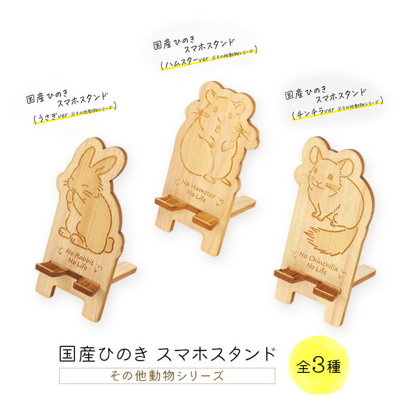 国産ひのき スマホスタンド その他動物シリーズ 全3種 木製 天然木 ヒノキ スマートフォンスタンド スマホ スタンド iphone Android かわいい うさぎ ハムスター チンチラ　※沖縄・離島への配送不可