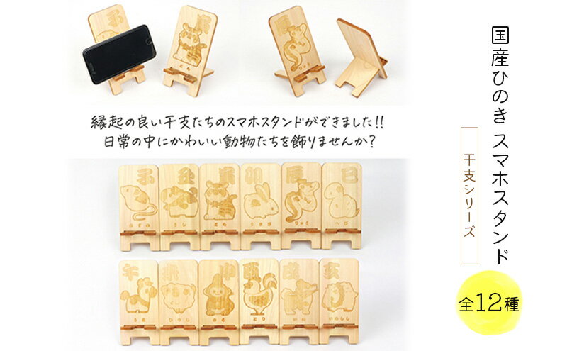 【ふるさと納税】国産ひのき スマホスタンド 干支シリーズ 全12種 ｜ 木製 天然木 ヒノキ スマートフォンスタンド スマホ スタンド iphone Android かわいい 干支 十二支 ※沖縄・離島への配送不可 サムネイル2