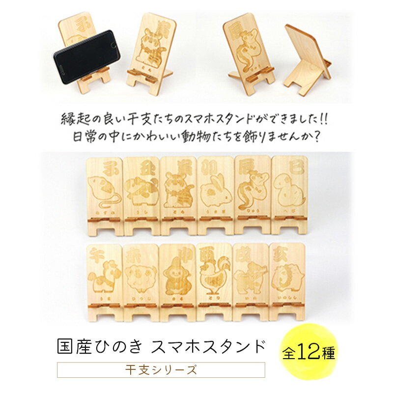 国産ひのき スマホスタンド 干支シリーズ 全12種 ｜ 木製 天然木 ヒノキ スマートフォンスタンド スマホ スタンド iphone Android かわいい 干支 十二支 ※沖縄・離島への配送不可