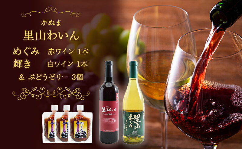【ふるさと納税】かぬま 里山わいん 里山のめぐみ 赤ワイン 720ml & 輝き 白ワイン 720ml & ぶどうゼリー 130g×3個 お届け 入金確認後 14日～1ヶ月 サムネイル2