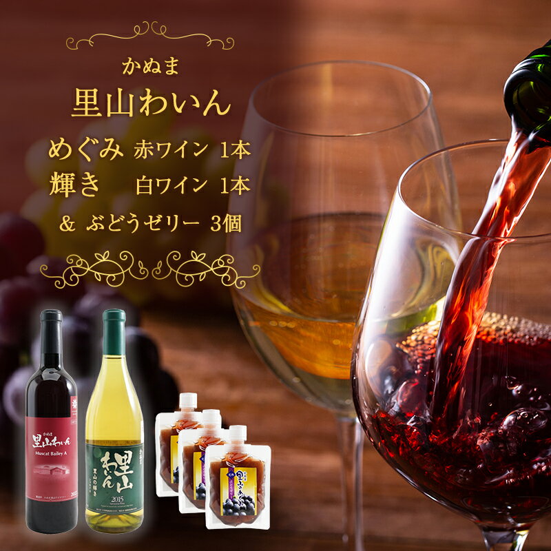 かぬま 里山わいん 里山のめぐみ 赤ワイン 720ml & 輝き 白ワイン 720ml & ぶどうゼリー 130g×3個 お届け 入金確認後 14日～1ヶ月
