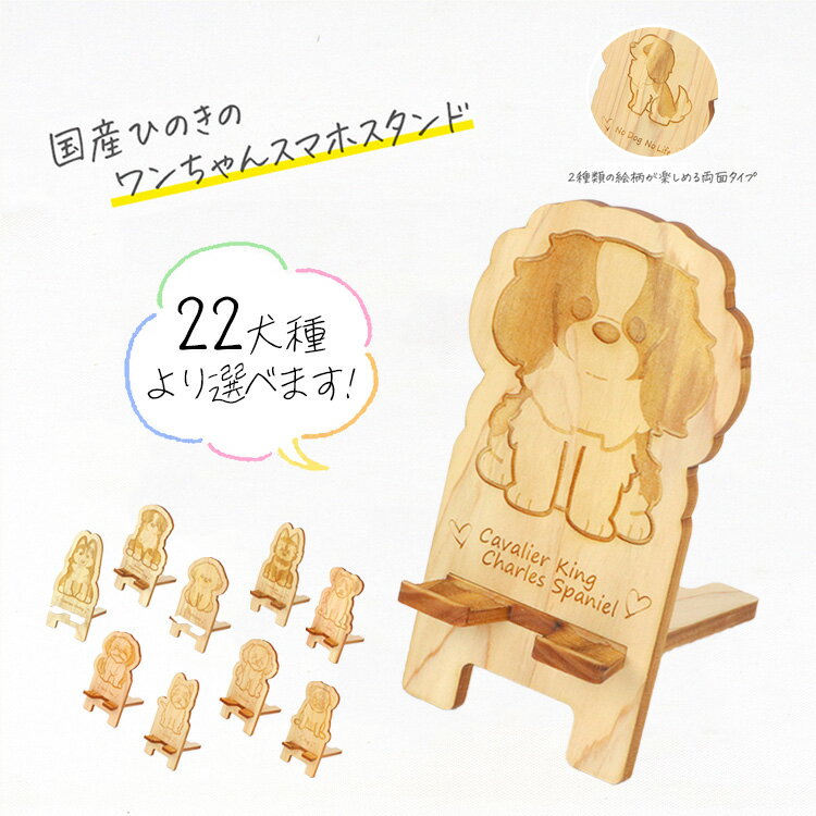 国産ひのき ワンちゃん スマホスタンド 全22種 ｜ 犬 木製 ひのき 卓上 スタンド スマホ 栃木県 鹿沼市 ※沖縄・離島への配送不可