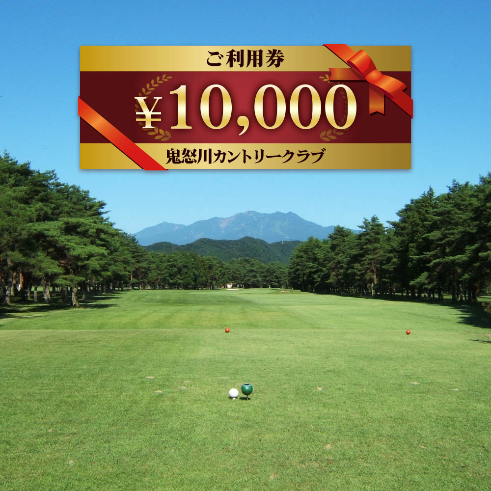 鬼怒川カントリークラブ ご利用券 10000円分 (5000円券×2枚)｜日光市 ゴルフ 観光 旅行 チケット 夏休み 紅葉 [0092]