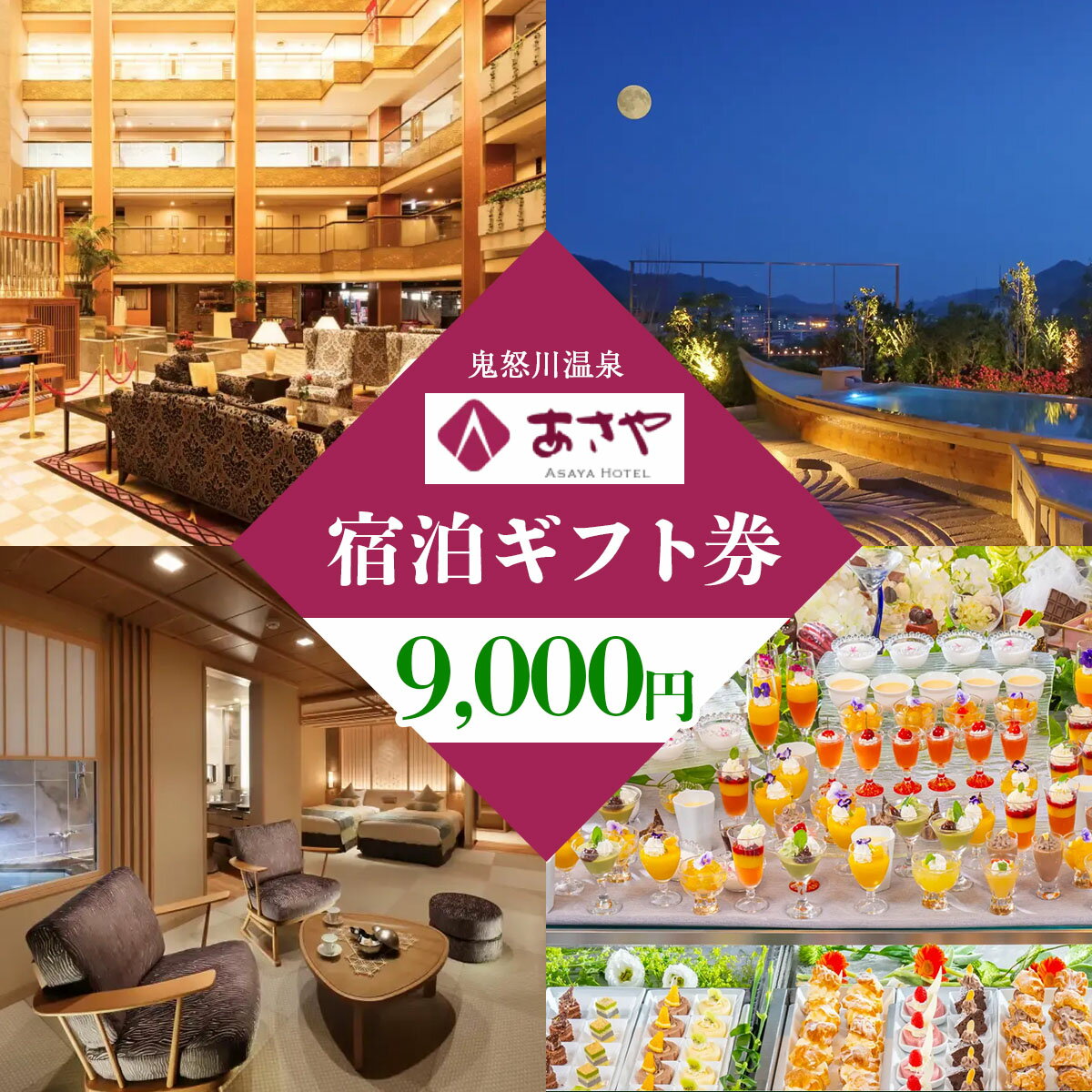 [鬼怒川温泉あさやホテル] 宿泊ギフト券 9000円分｜日光市 旅行券 宿泊券 観光 旅行 ホテル リゾート グルメ レジャー トラベル 宿泊 ビジネス 出張 チケット クーポン 宿泊予約 人気 おすすめ 夏休み 紅葉 [0011]