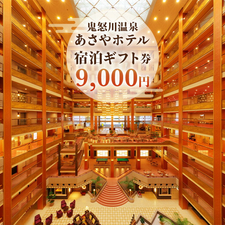 [鬼怒川温泉あさやホテル] 宿泊ギフト券 9000｜日光市 ホテル 観光 旅行 旅行券 宿泊 宿泊券 チケット 夏休み 紅葉 [0011]