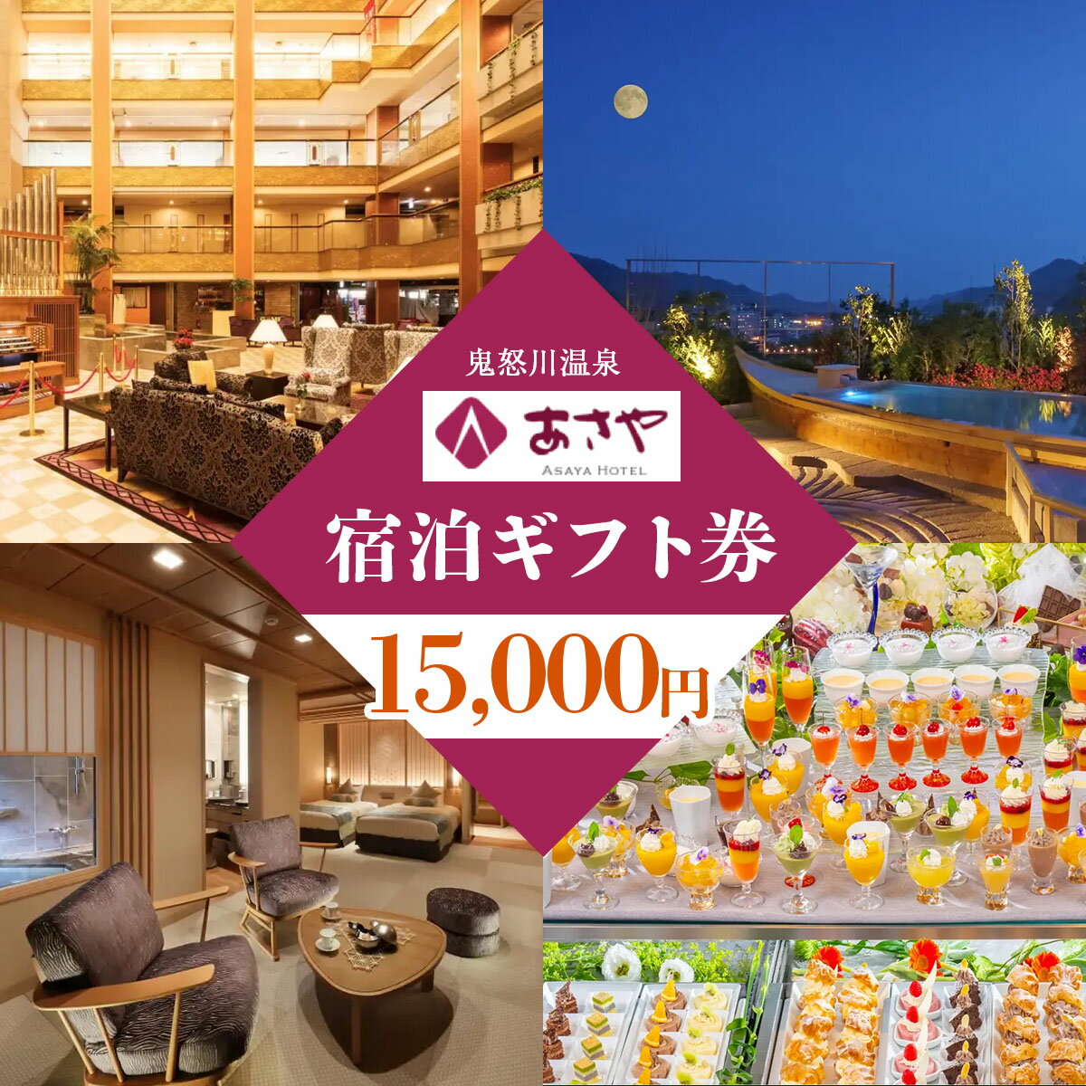 [鬼怒川温泉あさやホテル] 宿泊ギフト券 15000円分｜日光市 旅行券 宿泊券 観光 旅行 ホテル リゾート グルメ レジャー トラベル 宿泊 ビジネス 出張 チケット クーポン 宿泊予約 人気 おすすめ 夏休み 紅葉 [0012]