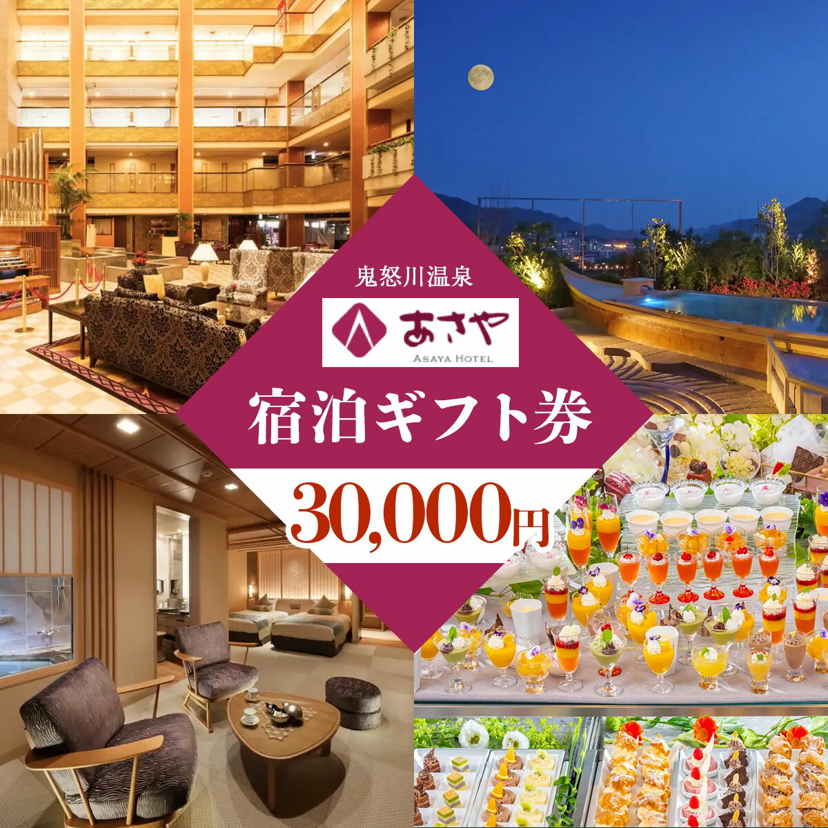 [鬼怒川温泉あさやホテル] 宿泊ギフト券 30000円分｜日光市 旅行券 宿泊券 観光 旅行 ホテル リゾート グルメ レジャー トラベル 宿泊 ビジネス 出張 チケット クーポン 宿泊予約 人気 おすすめ 夏休み 紅葉 [0013]