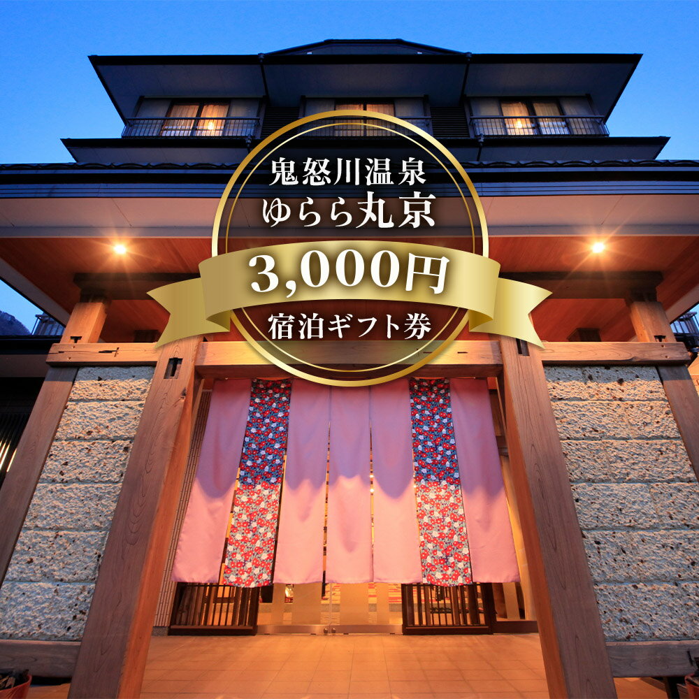 [鬼怒川温泉 ゆらら丸京] 宿泊ギフト券 3000｜日光市 ホテル 観光 旅行 旅行券 宿泊 宿泊券 チケット 夏休み 紅葉 [0015]