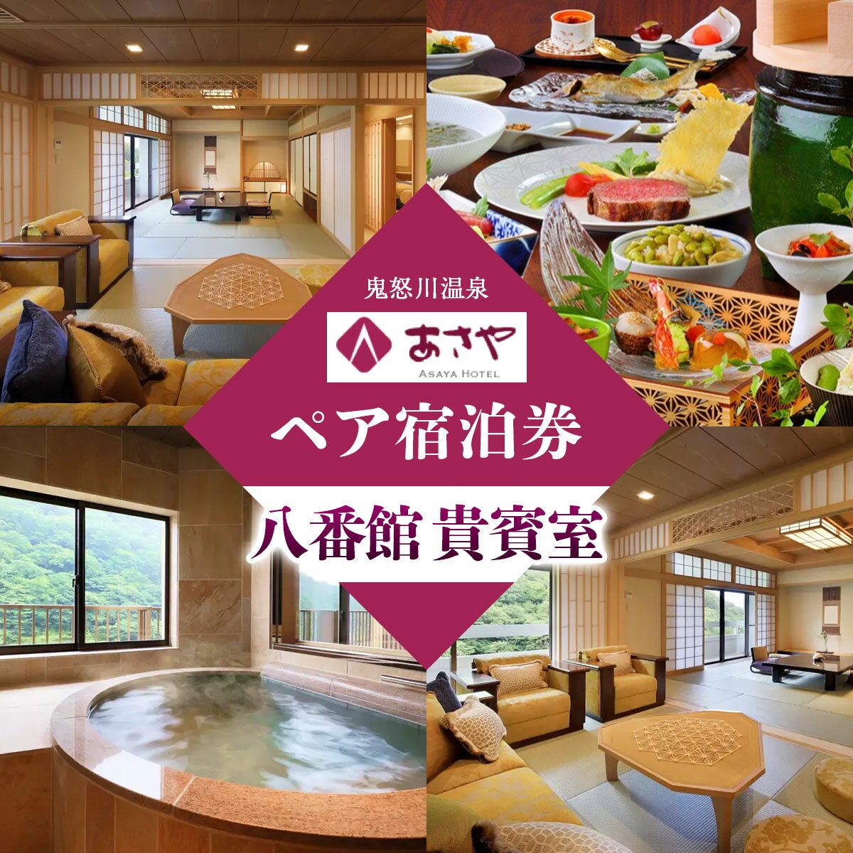 [鬼怒川温泉あさや] ペア宿泊券(八番館貴賓室 個室料亭で会席料理)｜日光市 旅行券 宿泊券 観光 旅行 ホテル リゾート グルメ レジャー トラベル 宿泊 ビジネス 出張 チケット クーポン 宿泊予約 人気 おすすめ 夏休み 紅葉 [0016]