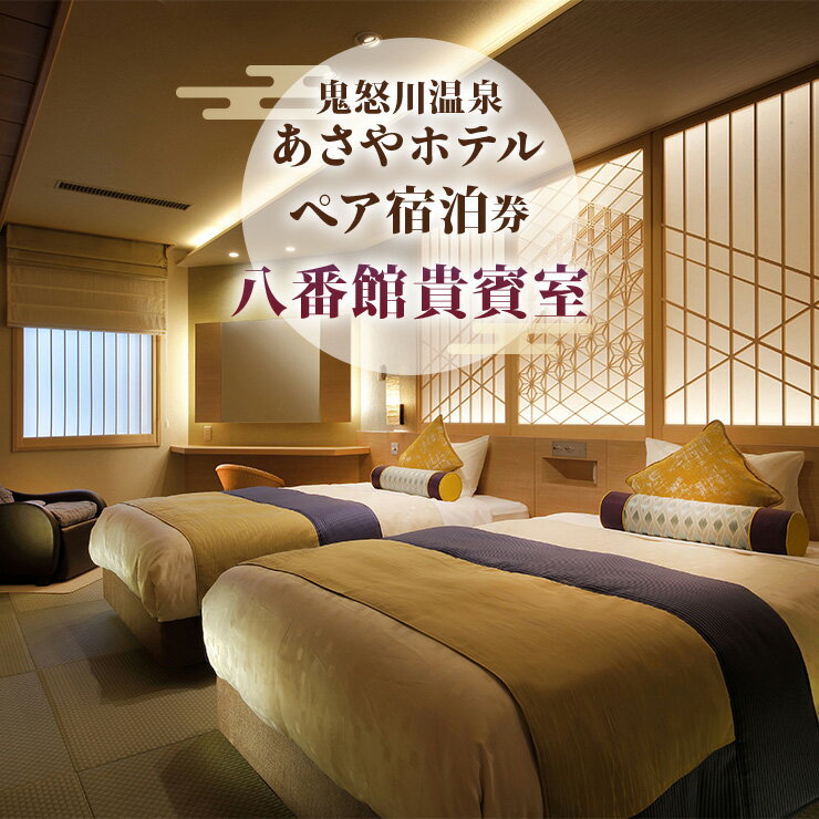 [鬼怒川温泉あさや] ペア宿泊券 (八番館貴賓室 個室料亭で会席料理)｜日光市 ホテル 観光 旅行 旅行券 宿泊 宿泊券 チケット 夏休み 紅葉 [0016]