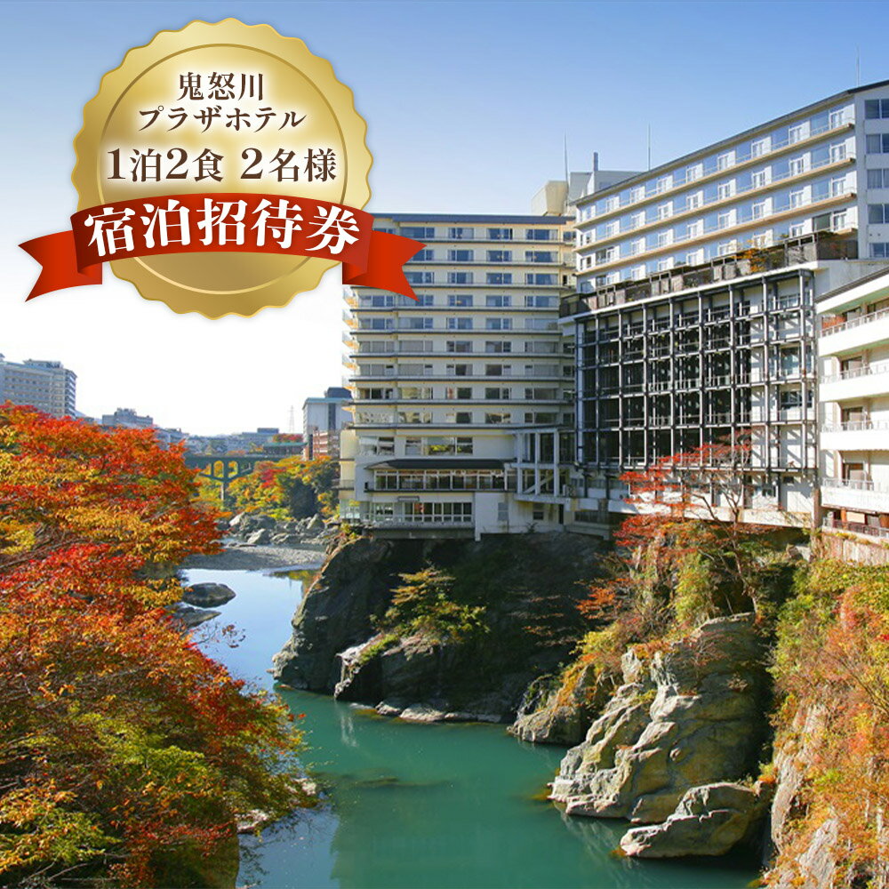 [鬼怒川プラザホテル] 1泊2食 2名様 宿泊招待券｜鬼怒川温泉 日光市 ホテル 観光 旅行 温泉 旅行券 宿泊 宿泊券 チケット 夏休み 紅葉 冬休み 年末年始 GW [0496]