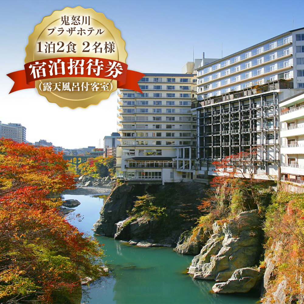 [鬼怒川プラザホテル] 1泊2食 2名様 宿泊招待券(露天風呂付客室)｜鬼怒川温泉 露天風呂付客室 日光市 ホテル 観光 旅行 温泉 旅行券 宿泊 宿泊券 チケット 夏休み 紅葉 冬休み 年末年始 GW [0497]