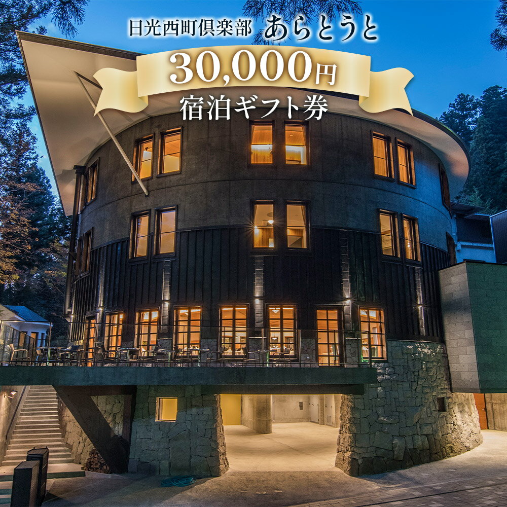 [日光西町倶楽部あらとうと] 宿泊ギフト券 30000｜日光市 ホテル 観光 旅行 旅行券 宿泊 宿泊券 チケット 夏休み 紅葉 [0029]